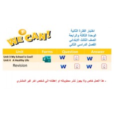 اختبار الفترة الثانية منهج We Can 3 الوحدات الثالثة والرابعة الفصل الدراسي الثاني + المراجعة